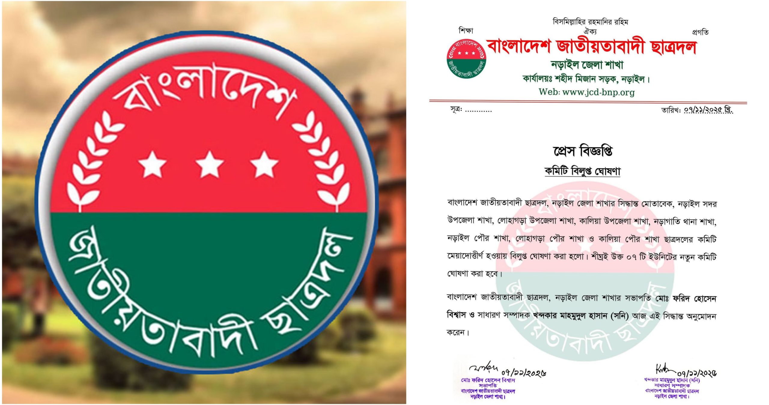 নড়াইলে ছাত্রদলের ৭ ইউনিটের কমিটি বিলুপ্ত ঘোষণা