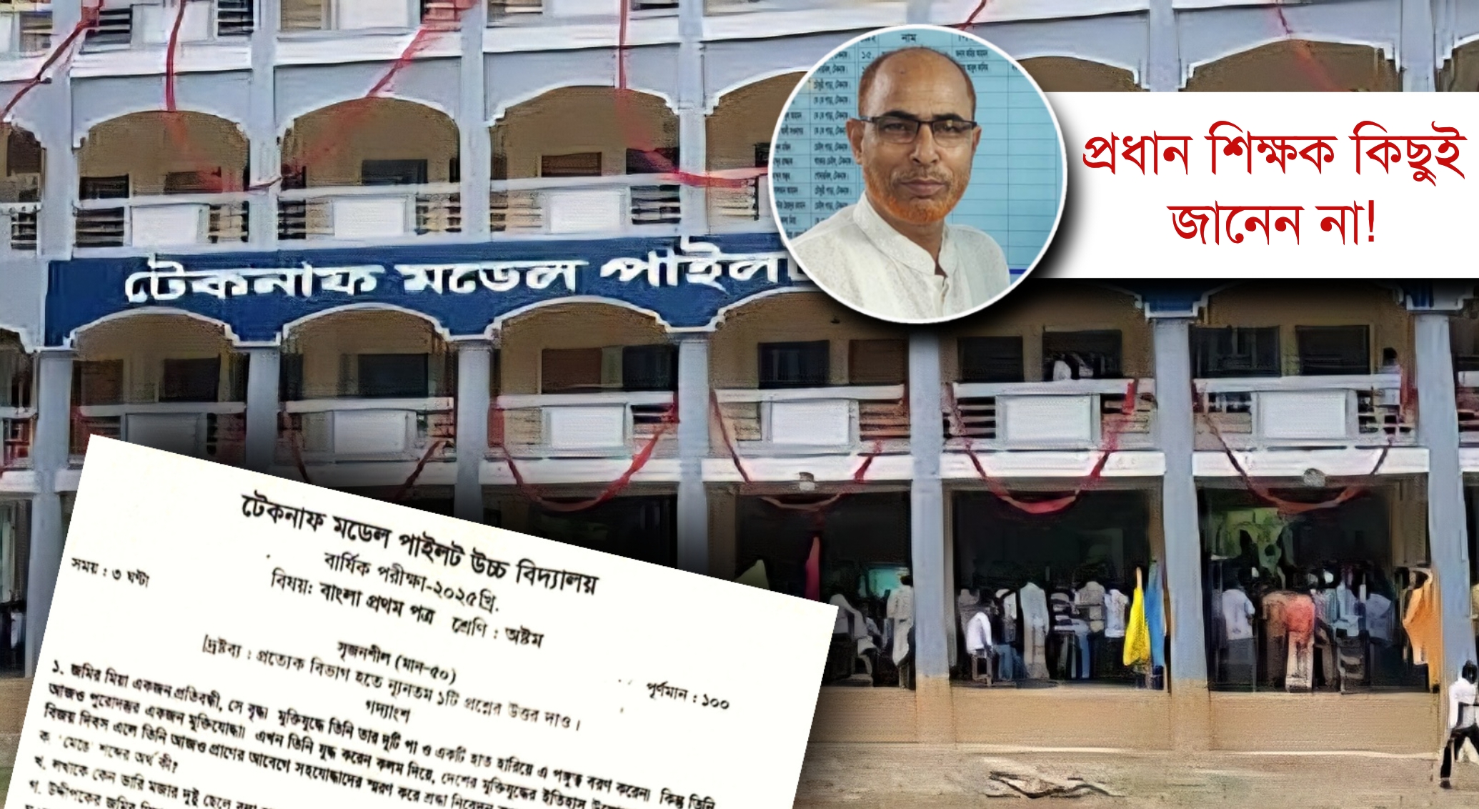 ভূল প্রশ্নে বার্ষিক পরীক্ষা শুরু টেকনাফ পাইলট উচ্চ বিদ্যালয়ে