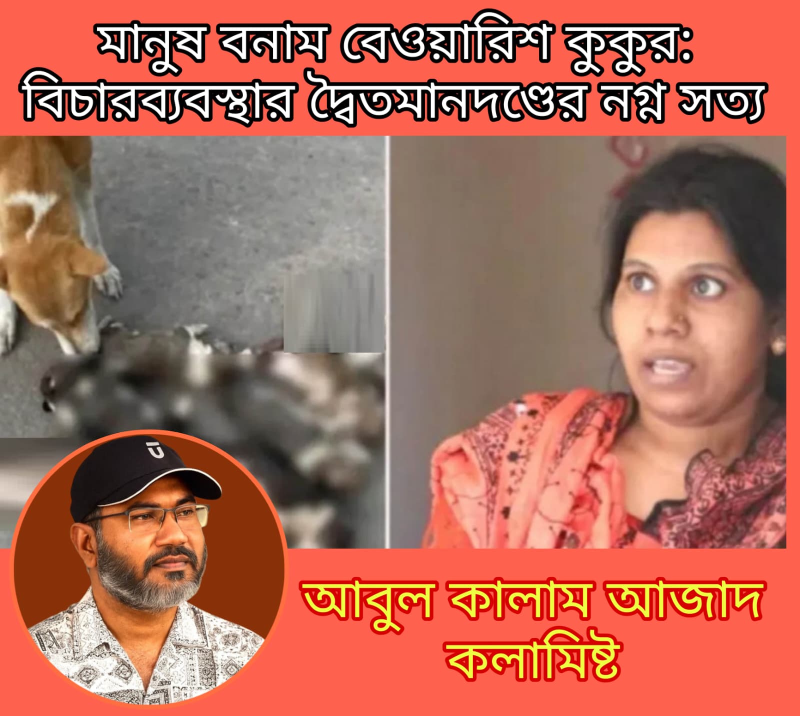 মানুষ বনাম বেওয়ারিশ কুকুর; বিচারব্যবস্থার দ্বৈতমানদণ্ডের নগ্ন সত্য