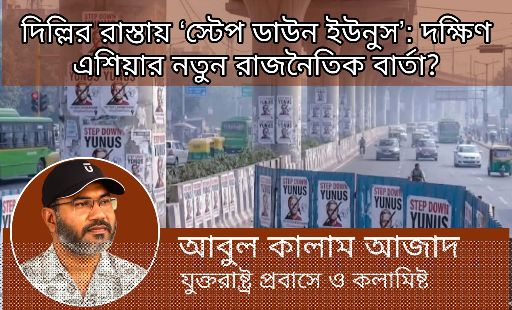 দিল্লির রাস্তায় ‘স্টেপ ডাউন ইউনুস’: দক্ষিণ এশিয়ার নতুন রাজনৈতিক বার্তা?