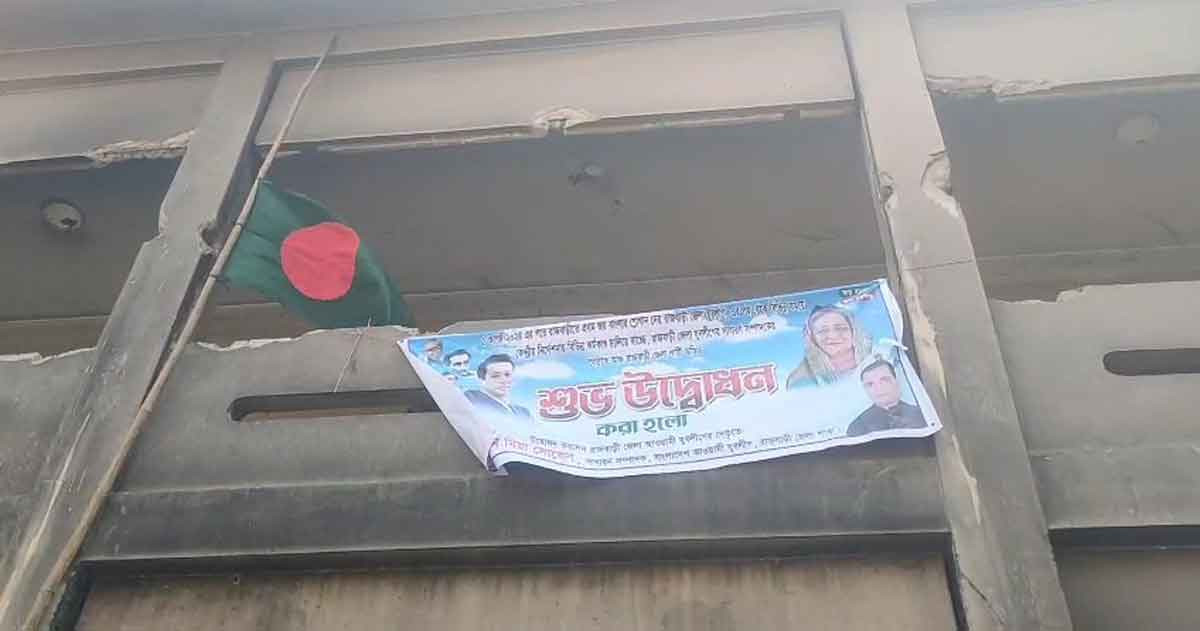 দেড় বছর পর আ. লীগের পরিত্যক্ত কার্যালয়ে পতাকা উত্তোলন