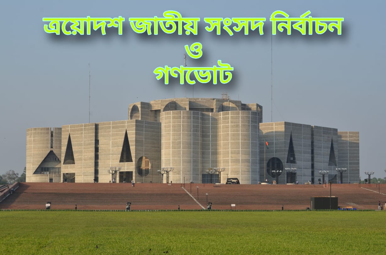 মঙ্গলবার সকাল সাড়ে ৭টায় শেষ হচ্ছে নির্বাচনী প্রচারণা